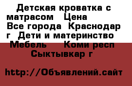 Детская кроватка с матрасом › Цена ­ 3 500 - Все города, Краснодар г. Дети и материнство » Мебель   . Коми респ.,Сыктывкар г.